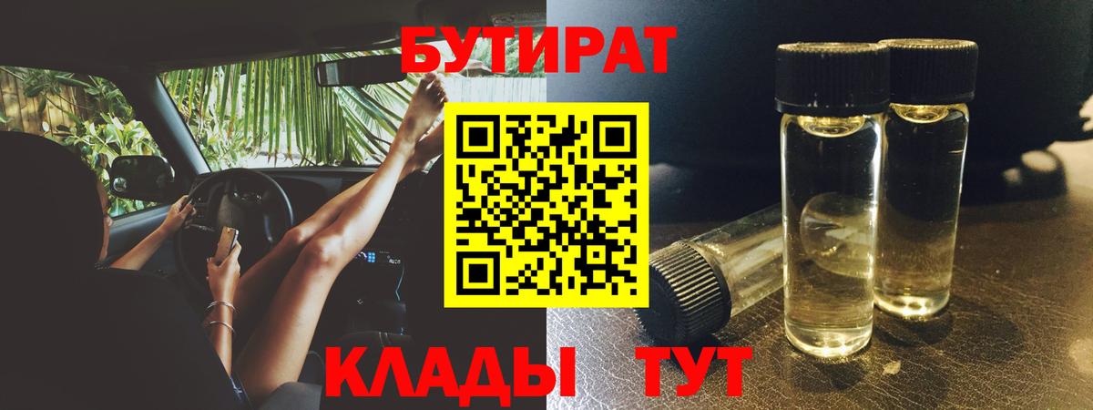 БУТИРАТ бутандиол Большой Камень