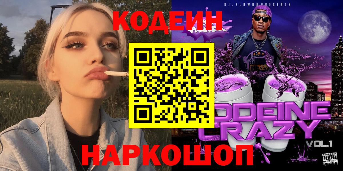 Codein напиток Lean (лин)  Codein напиток Lean (лин)  Большой Камень  Вход с VPN 